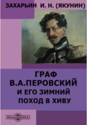 Граф В.А.Перовский и его зимний поход в Хиву