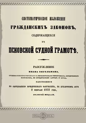 Систематическое изложение гражданских законов, содержащихся в Псковской судной грамоте
