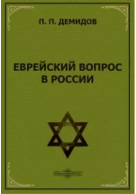 Еврейский вопрос в России