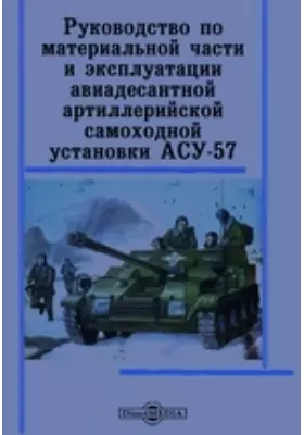 Руководство по материальной части и эксплуатации авиадесантной артиллерийской самоходной установки АСУ-57