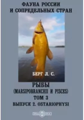 Фауна России и сопредельных стран. Рыбы (Marsipobranchii и Pisces). Ostariophysi