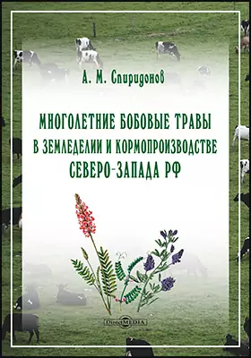 Многолетние бобовые травы в земледелии и кормопроизводстве Северо-Запада РФ