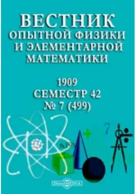Вестник опытной физики и элементарной математики