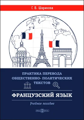 Практика перевода общественно-политических текстов