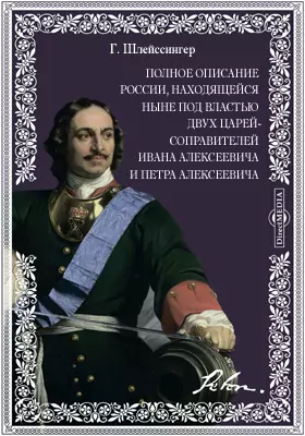 Полное описание России, находящейся ныне под властью двух царей-соправителей Ивана Алексеевича и Петра Алексеевича