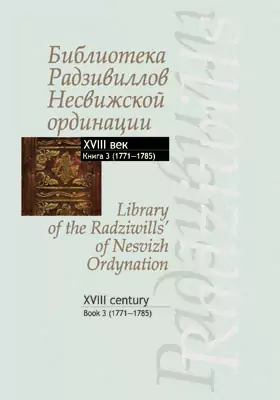 Библиотека Радзивиллов Несвижской ординации