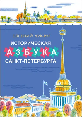 Историческая азбука Санкт-Петербурга в стихах и картинках