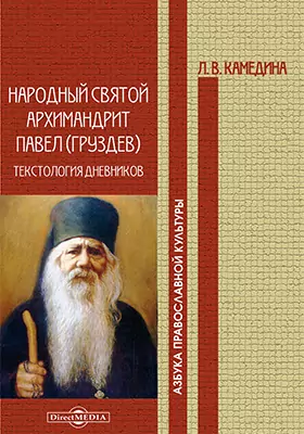 Народный святой архимандрит Павел (Груздев)