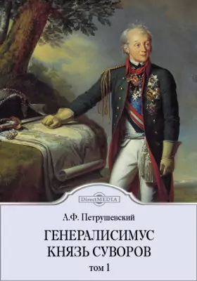 Генералисимус князь Суворов. В трех томах