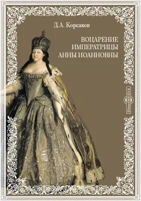 Воцарение императрицы Анны Иоанновны