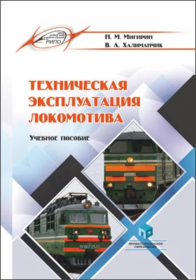 Техническая эксплуатация локомотива: учебное пособие
