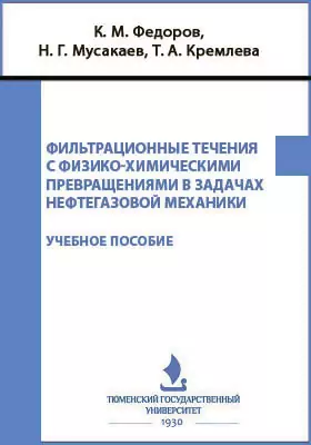 Фильтрационные течения с физико-химическими превращениями в задачах нефтегазовой механики: учебное пособие