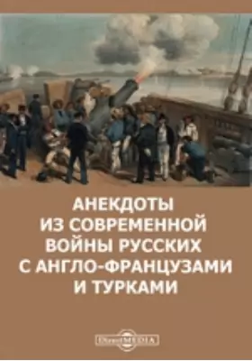 Анекдоты из современной войны русских с англо-французами и турками