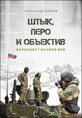 Штык, перо и объектив : журналист на поле боя : материалы к лекциям: монография