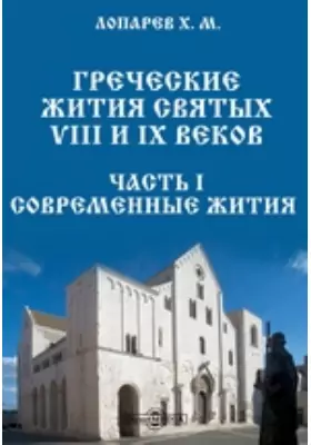 Греческие жития святых VIII и IX веков