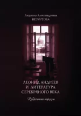 Леонид Андреев и литература Серебряного века