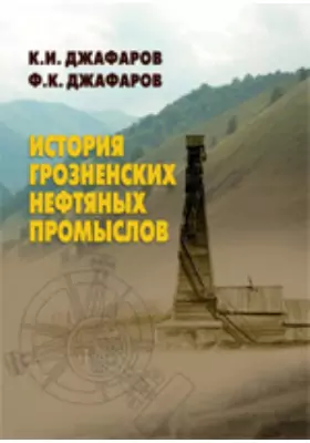 История Грозненских нефтяных промыслов