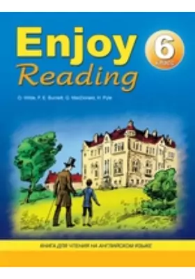 Enjoy Reading. Книга для чтения на английском языке в 6-м классе общеобразовательных учреждений
