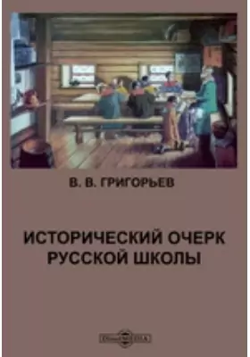 Исторический очерк русской школы