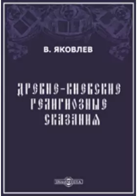 Древне-киевские религиозные сказания