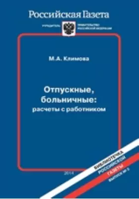 Отпускные, больничные: расчеты с работником