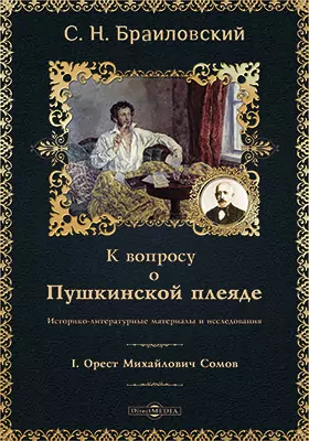 К вопросу о Пушкинской плеяде