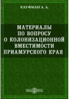 Материалы по вопросу о колонизационной вместимости Приамурского края