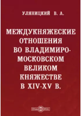 Междукняжеские отношения во Владимиро-Московском Великом княжестве в XIV-XV в.