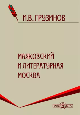 Маяковский и литературная Москва