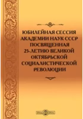 Юбилейная сессия Академии наук СССР