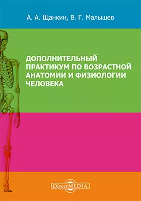 Дополнительный практикум по возрастной анатомии и физиологии человека