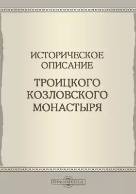 Историческое описание Троицкого Козловского монастыря