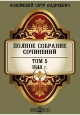 Полное собрание сочинений князя П.А. Вяземского