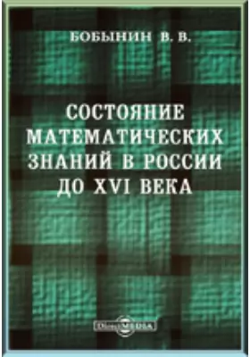 Состояние математических знаний в России до XVI века