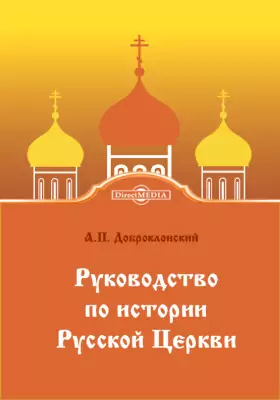 Руководство по истории Русской Церкви