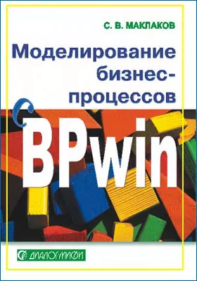 Моделирование бизнес-процессов с BPWin 4.0