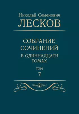 Собрание сочинений в одиннадцати томах