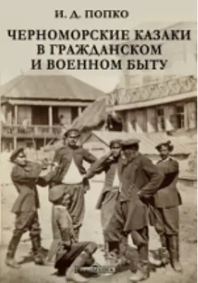 Черноморские казаки в гражданском и военном быту