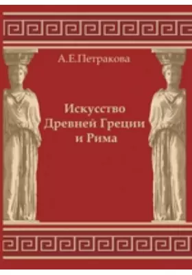 Искусство Древней Греции и Рима