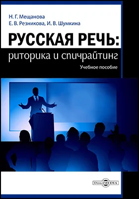 Русская речь: риторика и спичрайтинг: учебное пособие