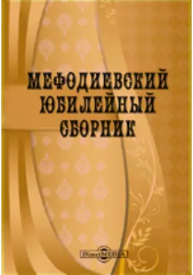 Мефодиевский юбилейный сборник. Изданный императорским Варшавским университетом к 6 апреля 1885 года