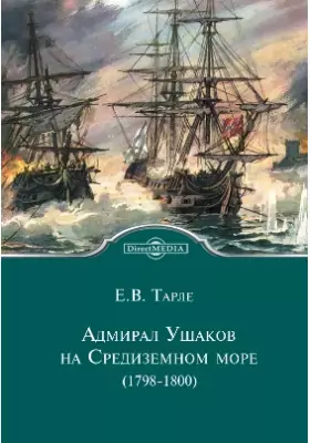 Адмирал Ушаков на Средиземном море (1798 - 1800)
