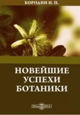 Новейшие успехи ботаники. 1877-1879