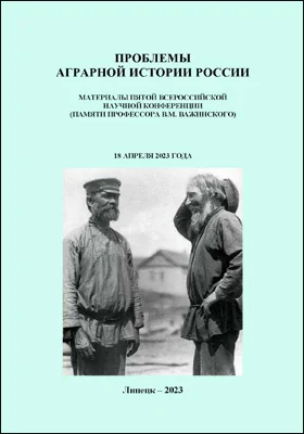 Проблемы аграрной истории России