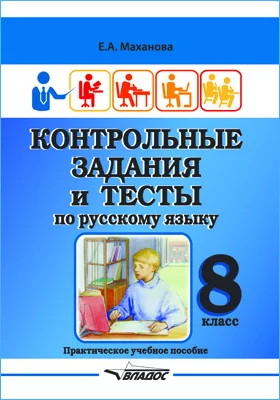 Контрольные задания и тесты по русскому языку. 8 класс