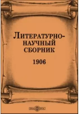Литературно-научный сборник. 1906