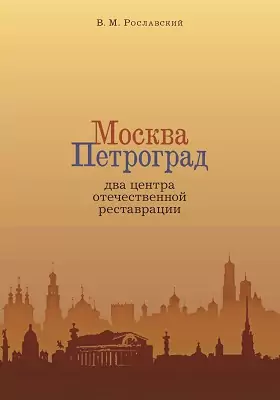 Москва - Петроград. Два центра отечественной реставрации