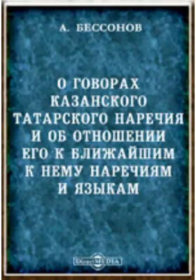 О говорах казанского татарского наречия и об отношении его к ближайшим к нему наречиям и языкам