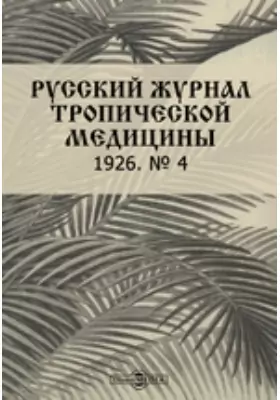 Русский журнал тропической медицины