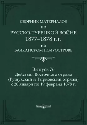 Сборник материалов по русско-турецкой войне 1877-78 гг. на Балканском полуострове